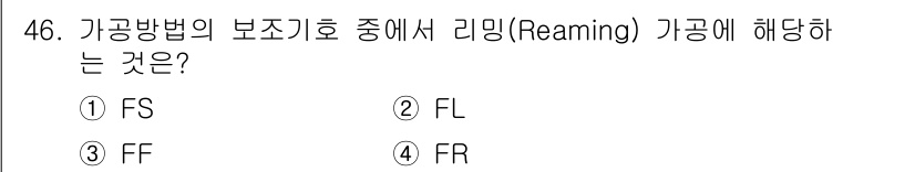 공유압기능사 2016년 46번 - 리밍(reaming)은 드릴링 후에 구멍의 직경을 확대하는 작업입니다. ... 에 관한 핵심 기출문제