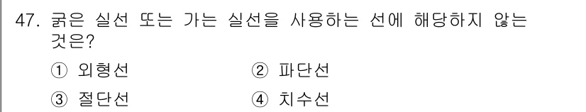 공유압기능사 2016년 47번 - 정답은 3번 추상선입니다. 굵은 실선과 가는 실선은 외형선과 피단선으로 ... 에 관한 핵심 기출문제