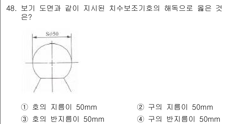 공유압기능사 2016년 48번 - 정답이 2인 이유는, 주어진 도면에서 해도(째)는 구의 지름이 아닌 구의... 에 관한 핵심 기출문제