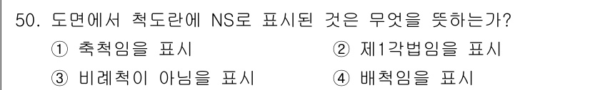 공유압기능사 2016년 50번 - . 도면에서 'NS'로 표시된 것은 '내려찍기'가 아닌 '매립형'을 나타... 에 관한 핵심 기출문제