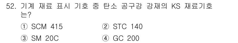 공유압기능사 2016년 52번 - 정답은 ③ SM 20C입니다. SM 20C는 공구강의 KS 규격으로, 기... 에 관한 핵심 기출문제