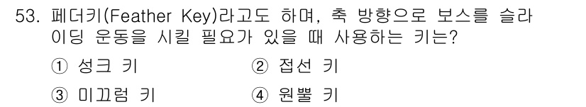 공유압기능사 2016년 53번 - 정답은 4번 원벌 키입니다. 원벌 키는 기계의 축과 부품 간의 축 방향 ... 에 관한 핵심 기출문제
