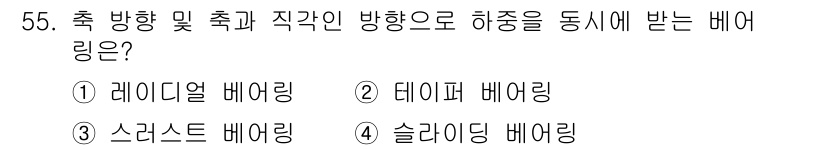 공유압기능사 2016년 55번 - 정답은 3번 슬라이딩 베어링이다. 슬라이딩 베어링은 축 방향 및 횡 방향... 에 관한 핵심 기출문제