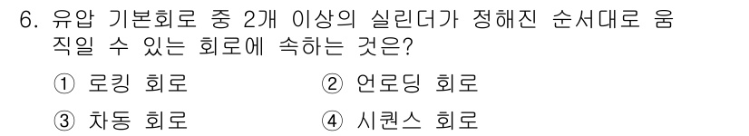 공유압기능사 2016년 6번 - 정답은 4번, 시릴릭 회로입니다. 시릴릭 회로는 유압 기본 회로로서 여러... 에 관한 핵심 기출문제