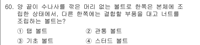 공유압기능사 2016년 60번 - 정답은 3. 기초 볼트입니다. 기초 볼트는 구조물의 기초에 사용되며, 다... 에 관한 핵심 기출문제