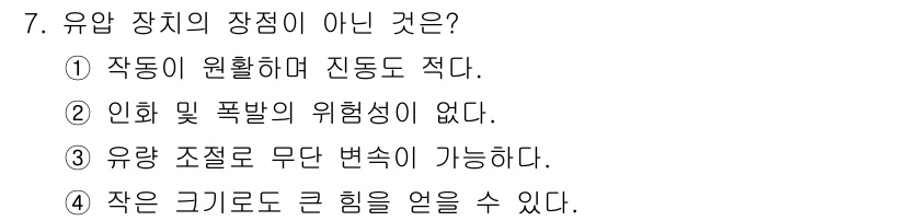 공유압기능사 2016년 7번 - 유압 장치의 장점 중 "작은 크기로도 큰 힘을 얻을 수 있다"는 표현은 ... 에 관한 핵심 기출문제