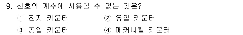 공유압기능사 2016년 9번 - 신호의 개수에 사용할 수 없는 것은 유압 카운터입니다. 유압 시스템은 주... 에 관한 핵심 기출문제