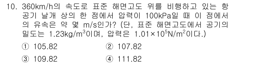 항공산업기사 2015년 10번 - 문제에서 주어진 조건을 바탕으로 비행기의 속도를 질량 유량으로 변환한 후... 에 관한 핵심 기출문제