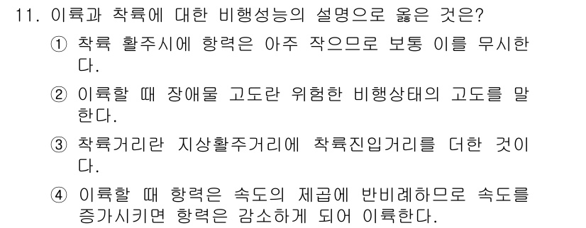 항공산업기사 2015년 11번 - 정답은 ①입니다. 항공기의 착륙 활주시, 이륙이 이루어지는 공간이 작으면... 에 관한 핵심 기출문제