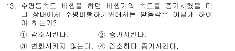 항공산업기사 2015년 13번 - 수평 비행 중 비행기의 속도가 증가하면 받음각이 증가해야 합니다. 이는 ... 에 관한 핵심 기출문제