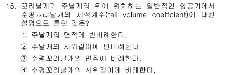 항공산업기사 2015년 15번 - 수평꼬리날개의 시위길이에 비례한다는 설명은 항공기 설계에서 수평꼬리날개가... 에 관한 핵심 기출문제