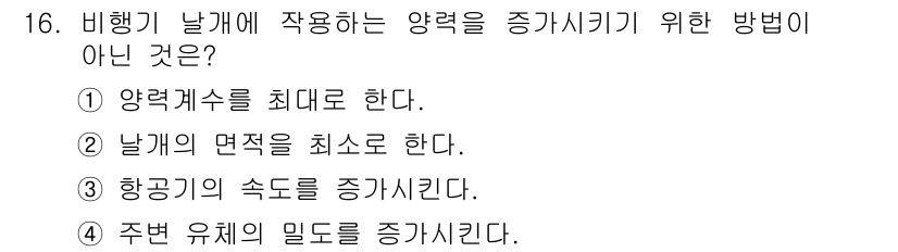 항공산업기사 2015년 16번 - 해당 자격증의 핵심 개념을 묻는 객관식 문제