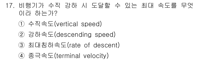 항공산업기사 2015년 17번 - 정답은 3. 최대 침하 속도(rate of descent)입니다. 비행기... 에 관한 핵심 기출문제