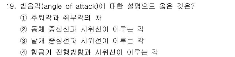 항공산업기사 2015년 19번 - 양력과 저항을 이끌어내는 중요한 요소로, 비행기 날개가 기류에 대해 기울... 에 관한 핵심 기출문제