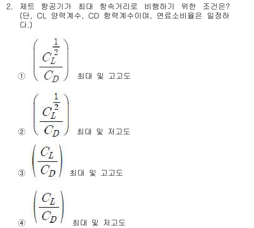 항공산업기사 2015년 2번 - 제트 항공기가 최대 항속거리로 비행하기 위한 조건은 양력계수(CL)와 항... 에 관한 핵심 기출문제