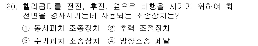 항공산업기사 2015년 20번 - 정답은 2번 추력 조정장치입니다. 헬리콥터의 전진, 후진 및 비행 방향을... 에 관한 핵심 기출문제