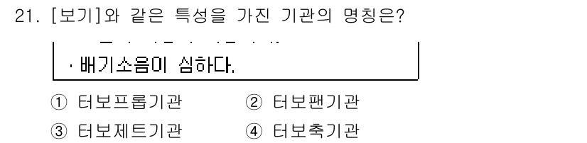 항공산업기사 2015년 21번 - 정답은 3번, 터보제트기관이다. 터보제트 기관은 고온의 배기가스를 이용해... 에 관한 핵심 기출문제