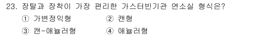 항공산업기사 2015년 23번 - . 관형

관형은 장탈과 장착이 가장 편리한 가스터빈 기관 연소실 형태입... 에 관한 핵심 기출문제