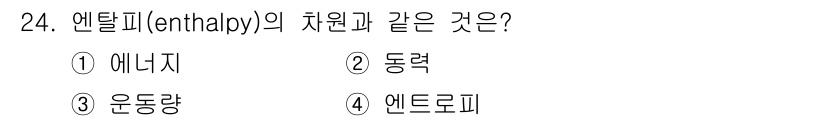 항공산업기사 2015년 24번 - 엔탈피(enthalpy)는 열에너지의 일종으로 시스템이 보유하는 열적 에... 에 관한 핵심 기출문제