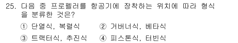 항공산업기사 2015년 25번 - 정답은 ③ 트랙터식, 추진식입니다. 이 두 가지 형식은 항공기에 프로펠러... 에 관한 핵심 기출문제
