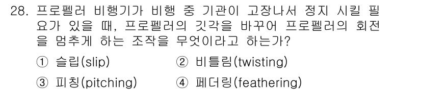 항공산업기사 2015년 28번 - 정답은 2번 비틀림(twisting)이다. 프로펠러의 고정된 날개를 바꾸... 에 관한 핵심 기출문제