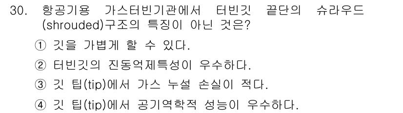 항공산업기사 2015년 30번 - . 

터빈 팁에서 공기역학적 성능이 우수해야 하는 이유는 터빈의 효율성... 에 관한 핵심 기출문제