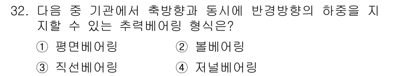 항공산업기사 2015년 32번 - 정답은 2. 볼베어링입니다. 볼베어링은 회전 시 마찰을 최소화하고 하중을... 에 관한 핵심 기출문제