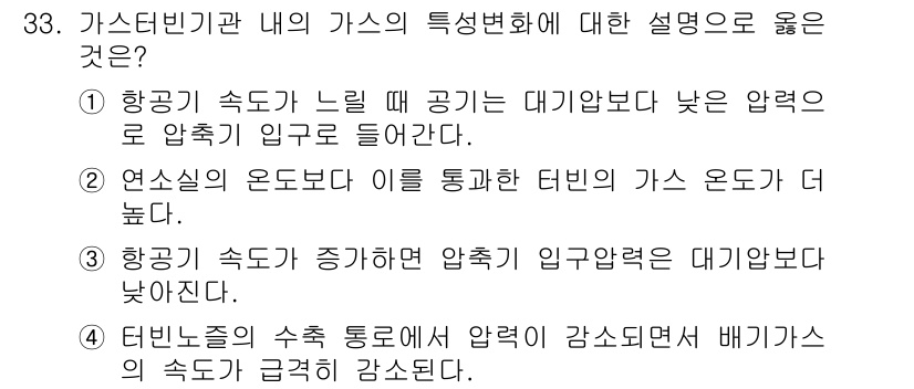 항공산업기사 2015년 33번 - 항공기의 속도가 증가하면 압력이 감소하는데, 이는 베르누이의 원리에 따라... 에 관한 핵심 기출문제