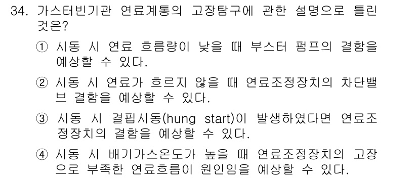 항공산업기사 2015년 34번 - 연료가스의 비율이 높을 경우 연료조정장치의 작동이 불안정해져 연료 혼합비... 에 관한 핵심 기출문제