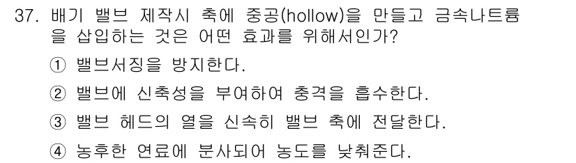 항공산업기사 2015년 37번 - . 

벨브 헤드의 열을 신속하게 벨브 촉에 전달하여, 전체 시스템의 온... 에 관한 핵심 기출문제