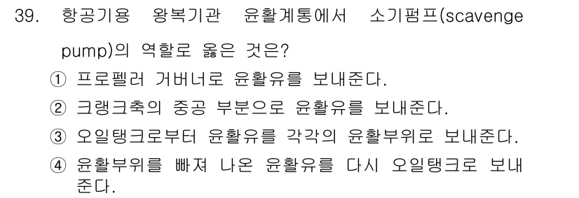 항공산업기사 2015년 39번 - 스키프 펌프(scavenge pump)는 항공기 엔진에서 오일을 재순환하... 에 관한 핵심 기출문제
