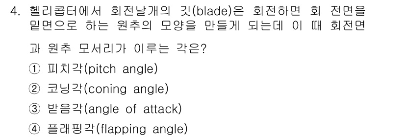 항공산업기사 2015년 4번 - 정답은 2) 코닝각(coning angle)입니다. 코닝각은 회전 날개가... 에 관한 핵심 기출문제