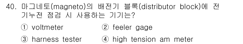 항공산업기사 2015년 40번 - . high tension am meter

기기의 목적은 고전압 전류를... 에 관한 핵심 기출문제