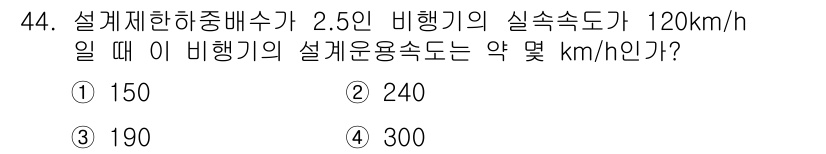 항공산업기사 2015년 44번 - 실속 속도는 비행기의 설계 속도보다 높아야 하므로, 실속 속도를 기준으로... 에 관한 핵심 기출문제