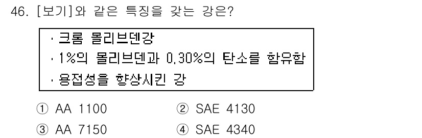 항공산업기사 2015년 46번 - 정답은 4번 SAE 4340입니다. SAE 4340은 크롬, 몰리브덴을 ... 에 관한 핵심 기출문제