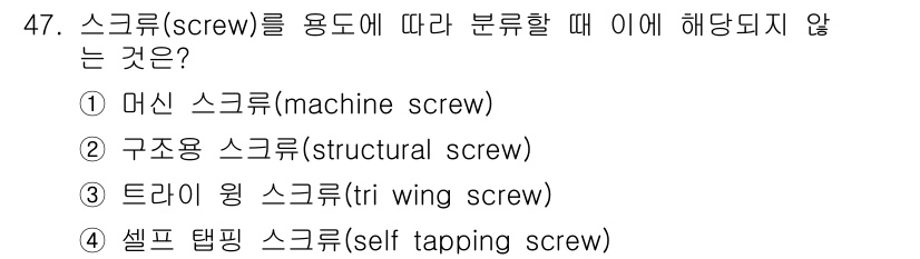 항공산업기사 2015년 47번 - 구조용 스크류는 일반적으로 구조물의 결합이나 보강에 사용되며, 기계적 기... 에 관한 핵심 기출문제