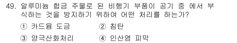 항공산업기사 2015년 49번 - 정답은 3. 양극산화처리입니다. 알루미늄 합금 항공기 부품에서 부식을 방... 에 관한 핵심 기출문제