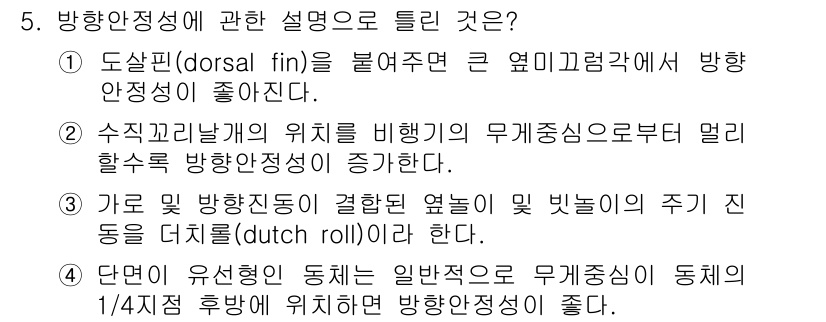 항공산업기사 2015년 5번 - 항공기에서 도상핀(dorsal fin)은 비행 안정성을 높이며, 수직꼬리... 에 관한 핵심 기출문제