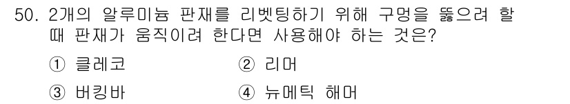 항공산업기사 2015년 50번 - . 리머

리머는 구멍의 내부를 일정한 크기로 맞추기 위해 사용되는 공구... 에 관한 핵심 기출문제