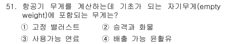 항공산업기사 2015년 51번 - 정답은 1번 고정 밸러스트입니다. 고정 밸러스트는 비행기의 자체 무게에 ... 에 관한 핵심 기출문제