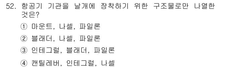 항공산업기사 2015년 52번 - . 항공기 기관을 날개에 장착할 때는 주로 '블레더'와 '나셀'을 이용하... 에 관한 핵심 기출문제