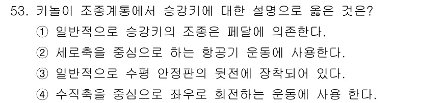 항공산업기사 2015년 53번 - . 

항공기 조종에서 수직추력이 중요한 역할을 하므로, 수직추력을 중심... 에 관한 핵심 기출문제