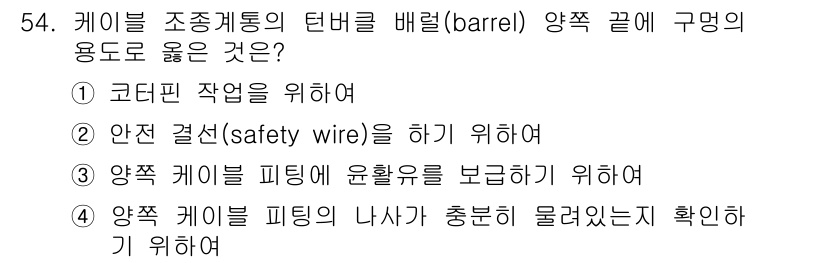 항공산업기사 2015년 54번 - 번. 항공산업에서 케이블 조종계통의 터밀러 배럴은 필링의 나사가 충분히 ... 에 관한 핵심 기출문제