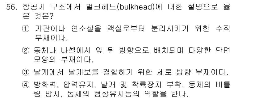 항공산업기사 2015년 56번 - 정답은 ③입니다. 날개의 날개를 결합하기 위한 세로 방향 부재는 구조적 ... 에 관한 핵심 기출문제