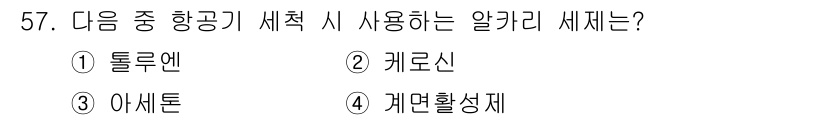 항공산업기사 2015년 57번 - 정답은 4번 케론활성제입니다. 항공기에서 세척할 때 고위험 환경에서도 사... 에 관한 핵심 기출문제