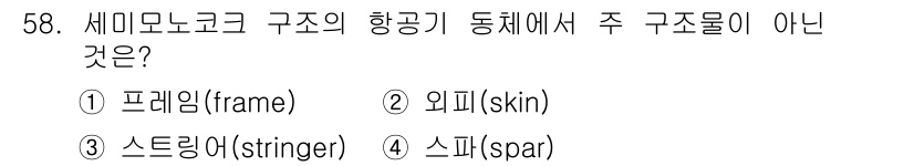 항공산업기사 2015년 58번 - 주 구조물이 아닌 것은 스파(spar)입니다. 스파는 항공기의 날개 구조... 에 관한 핵심 기출문제