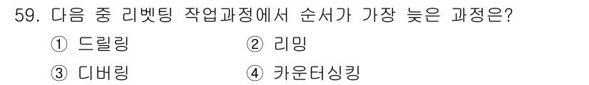 항공산업기사 2015년 59번 - 정답은 3번 디베링입니다. 디베링은 항공기 부품에서 이물질 제거를 위한 ... 에 관한 핵심 기출문제
