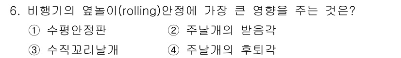 항공산업기사 2015년 6번 - 비행기의 옆으로 기울어짐(rolling)에 가장 큰 영향을 주는 요소는 ... 에 관한 핵심 기출문제
