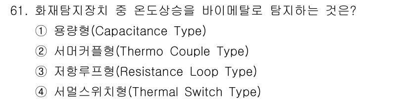 항공산업기사 2015년 61번 - . 용량형(Capacitance Type)

용량형 화재탐지장치는 바이메... 에 관한 핵심 기출문제