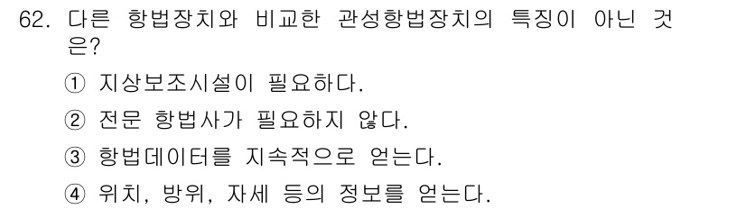 항공산업기사 2015년 62번 - . 항법데이터를 지속적으로 얻는 것은 항공산업의 특성이 아니다. 다른 항... 에 관한 핵심 기출문제